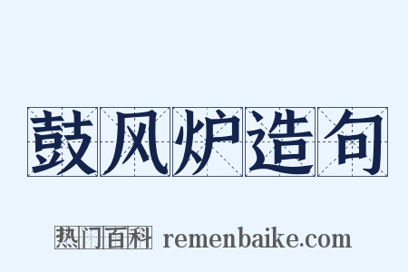 鼓风炉造句是什么意思的图片